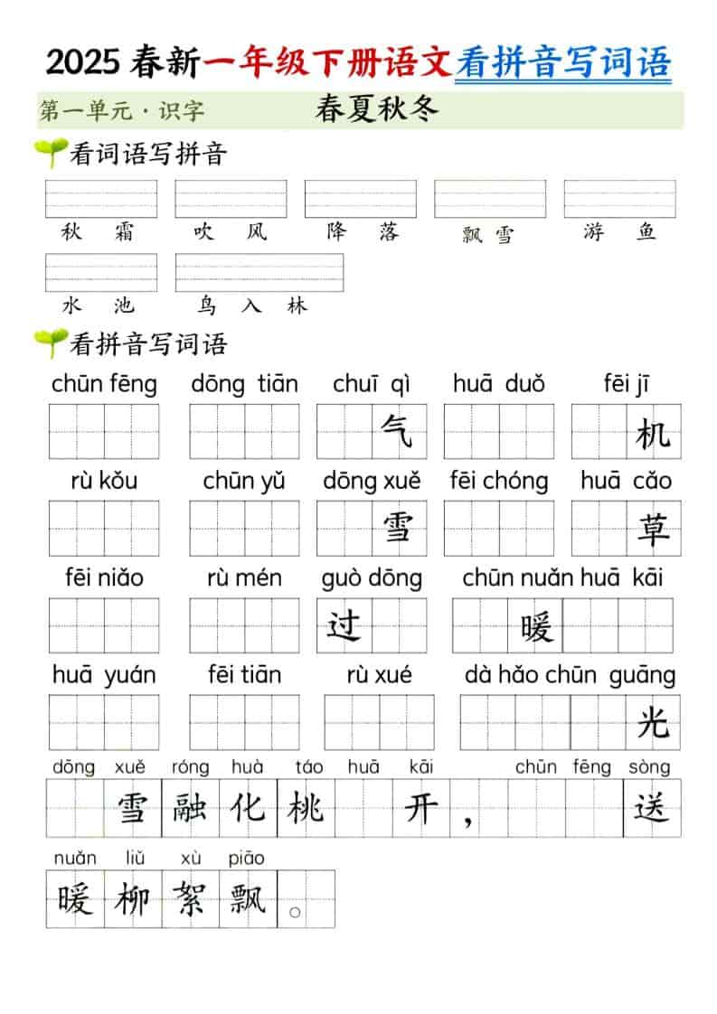 一年级下语文看拼音写词语（第一单元）-十一