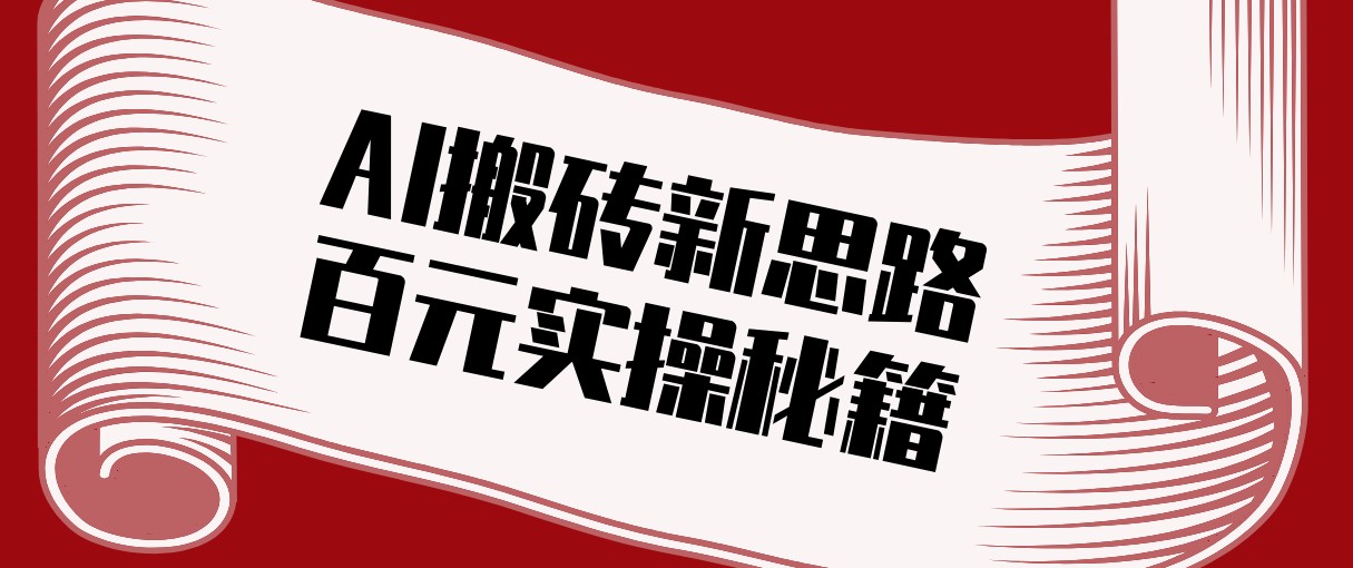 头条AI搬砖新思路！利用AI自动剪辑原创视频，日均收益100+的实操秘籍-十一