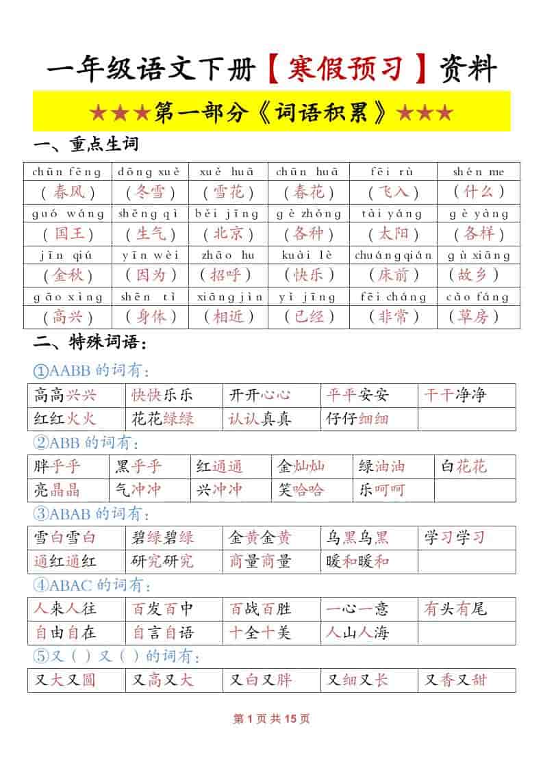 一年级下语文寒假预习资料 - 十一-十一