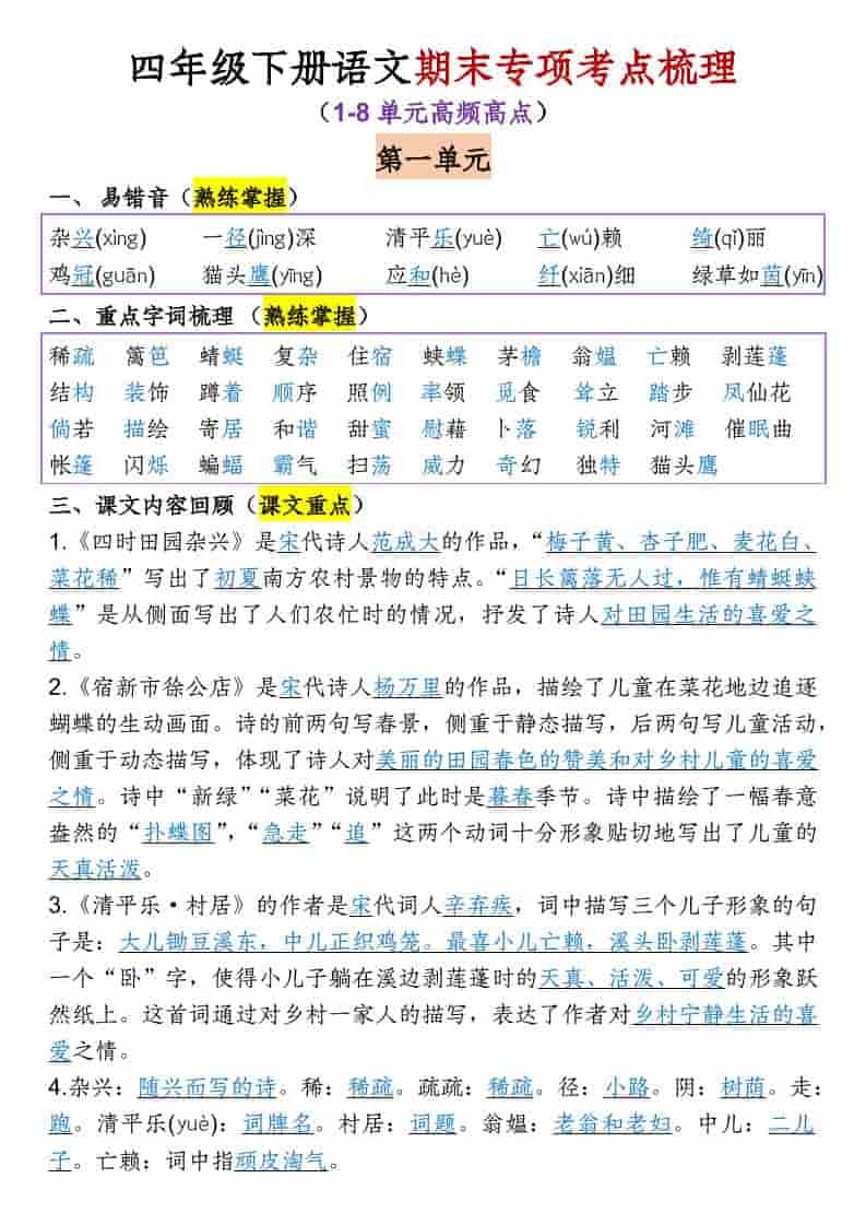 四年级下语文1-8单元专项考点梳理-十一