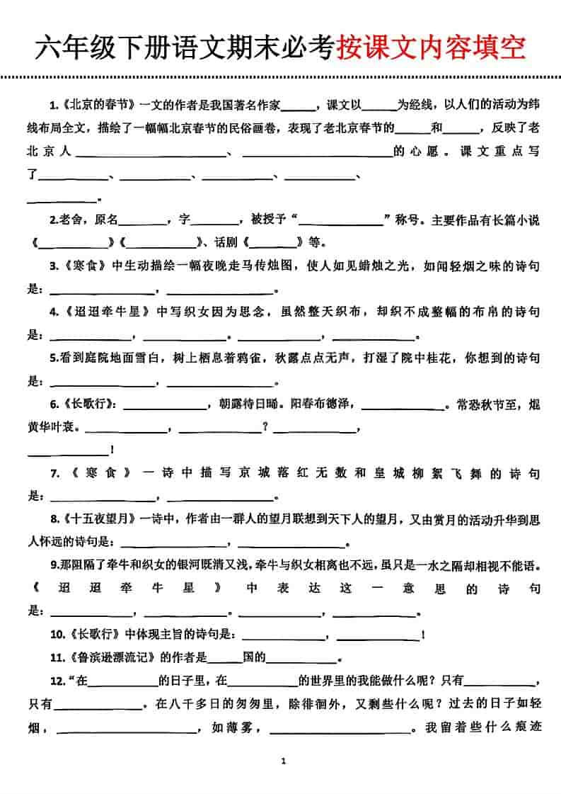 六年级下语文期末必考按课文内容填空-十一