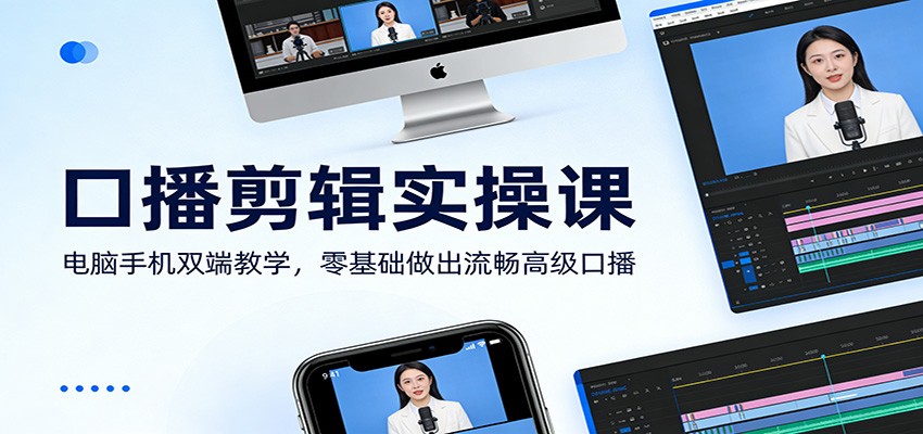 口播剪辑实操课：电脑手机双端教学，零基础做出流畅高级口播 - 十一-十一