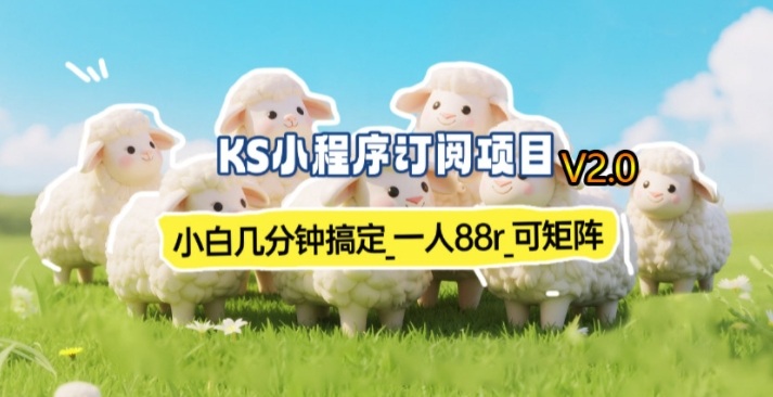 小白福音：揭秘2026长期稳定的小程序订阅羊毛项目，几分钟收益70-80r全攻略-十一