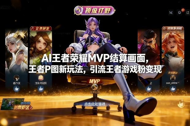 王者荣耀MVP结算图AI制作 新玩法：豆包AI生成教程与变现指南-十一