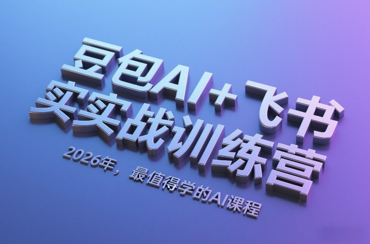 豆包AI+飞书实战训练营，2026年，最值得学的AI课程 - 十一-十一