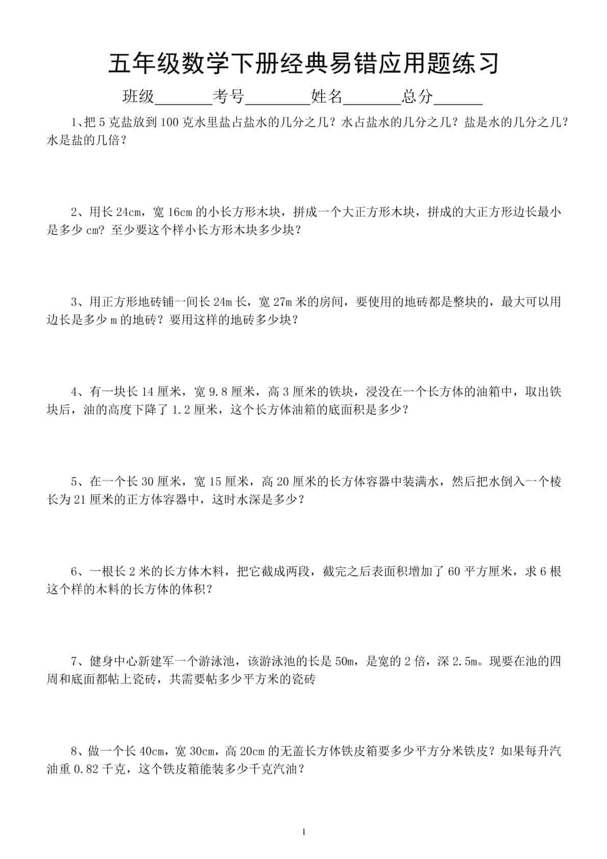 五年级下数学易错经典应用题专项训练-十一