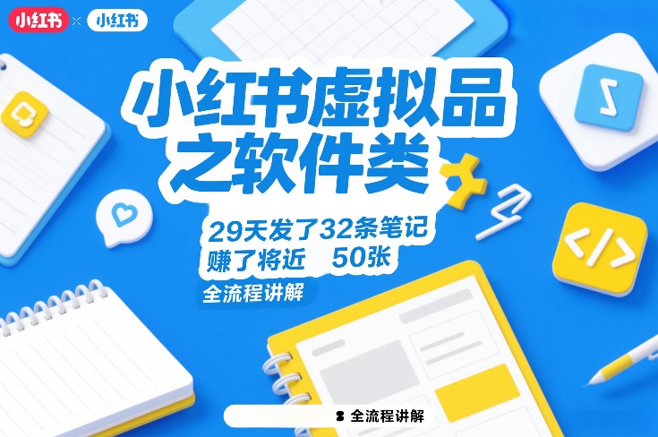 小红书虚拟品软件安装项目 ：29天发32条笔记轻松变现5万+全流程-十一