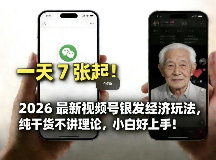 视频号银发经济AI视频创作流程与分成计划后台收益图