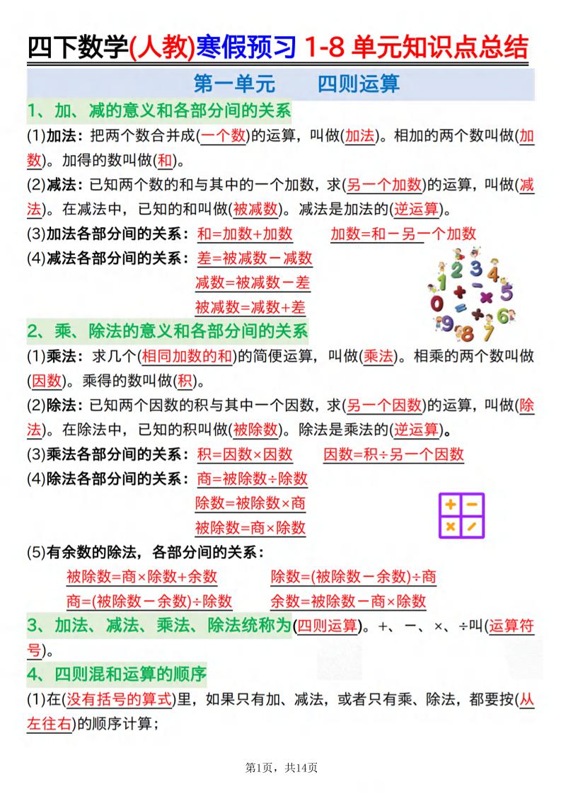 26春四下人教数学寒假预习1-8单元知识点总结14页-十一
