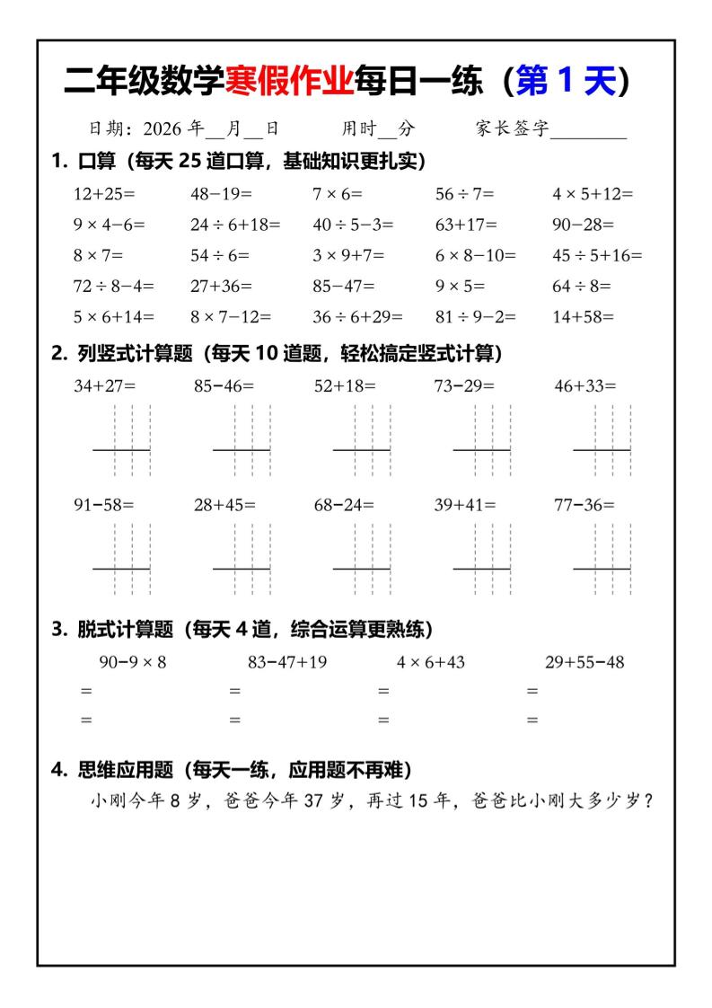 26春二年级数学下寒假作业每日一练30天（口算竖式脱式应用题）30页-十一