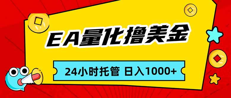EA黄金量化，24小时不间断撸美金，小白轻松入手，日入1000 - 十一-十一