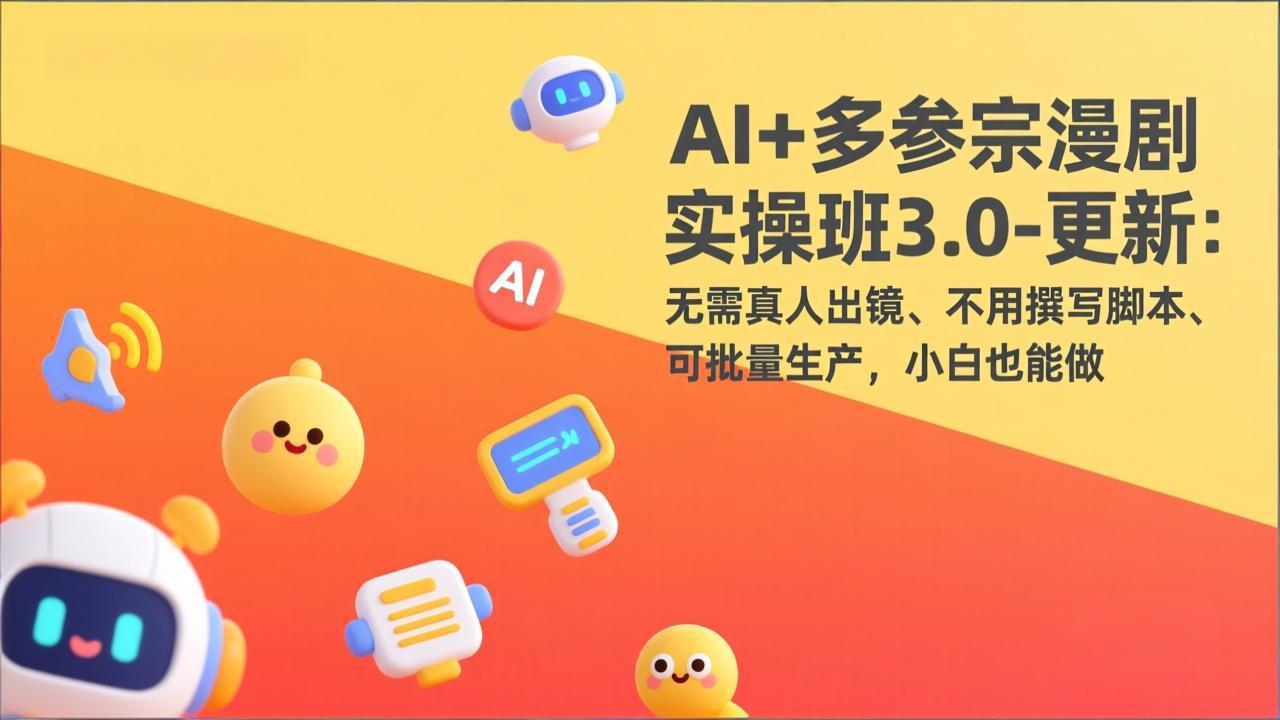 AI+多参宗漫剧实操班3.0-更新：无需真人出镜、不用撰写脚本、可批量生产，小白也能做-十一