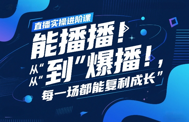 直播实操进阶课，直播经验复盘：从“能播”到“爆播”，每一场都能复利成长-十一