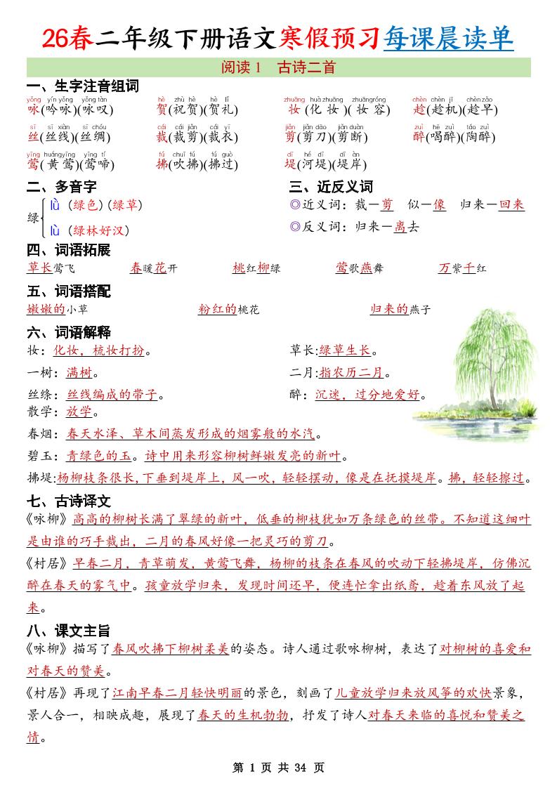 26春新二下语文寒假预习每课晨读单34页-十一