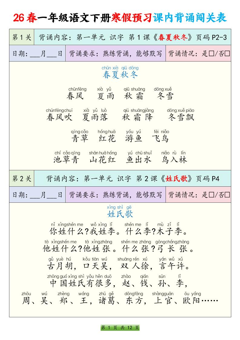 26春一下年语文寒假预习课内背诵闯关表（12页）-十一