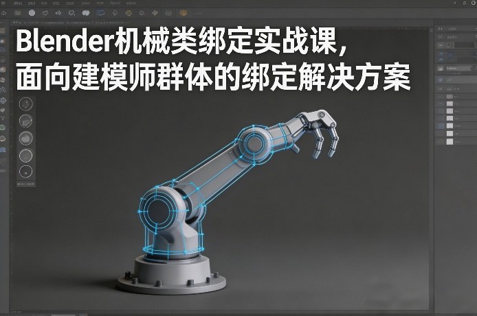 Blender机械类绑定实战课，面向建模师群体的绑定解决方案-十一