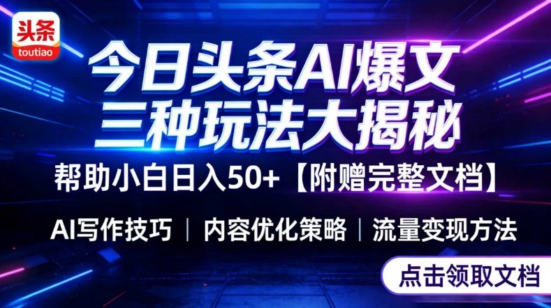 今日头条三大玩法一次性讲透，小白也能轻松上手，附带指令文档，帮助你日入50+【附赠详细文档】-十一