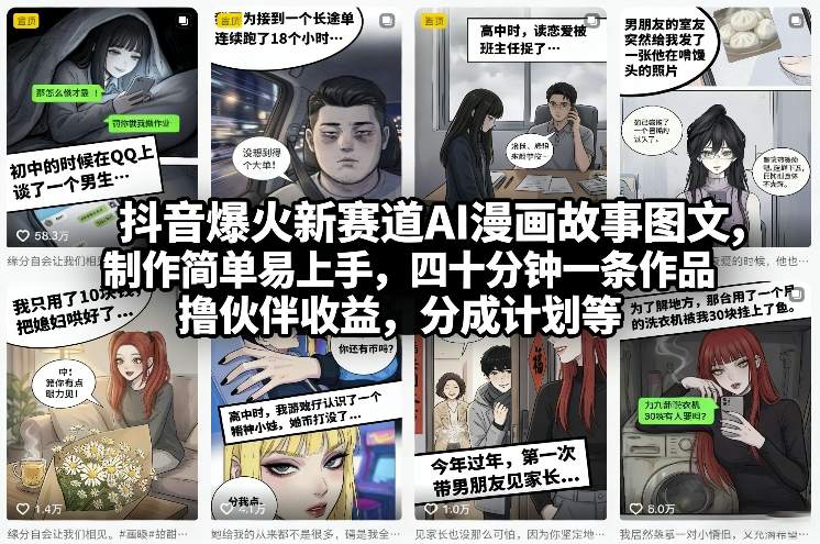 抖音爆火新赛道AI漫画故事图文，制作简单易上手，四十分钟一条作品，撸伙伴收益，分成计划等-十一