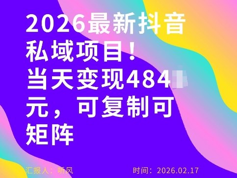 26年最新抖音私域玩法，当天变现4张+，可复制可粘贴，新手小白可做-十一