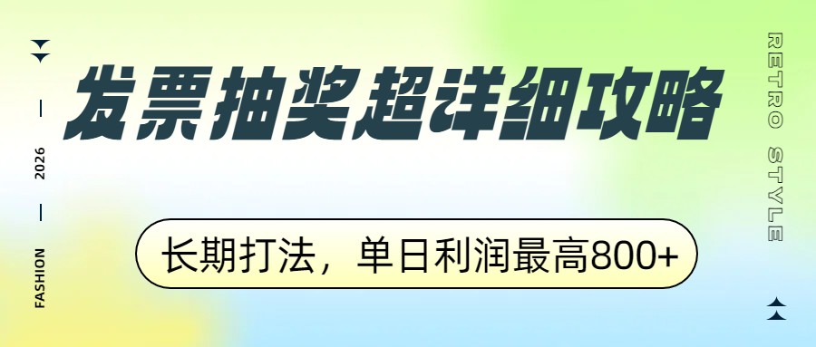 发票抽奖超详细攻略，长期打法，单日利润最高800+-十一