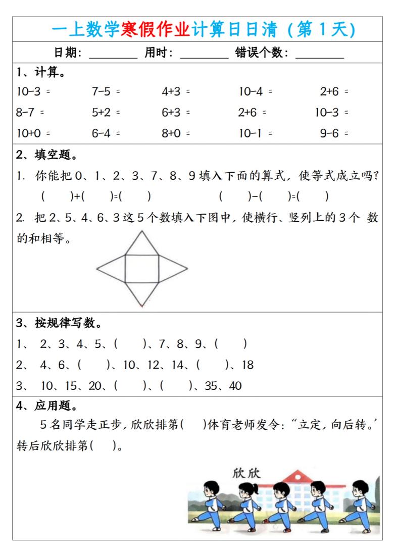 新一年级数学下寒假作业计算日日清（共20天）-十一