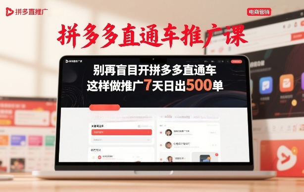 拼多多直通车推广课，别再盲目开拼多多直通车，这样做推广7天日出500单-十一