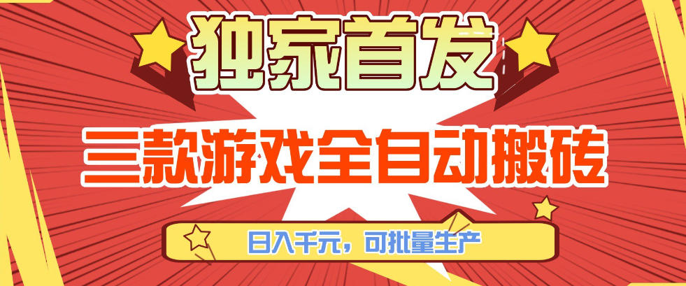 【独家首发】三款游戏全自动搬砖，日入1K+，可批量生产，小白也能做【揭秘】-十一