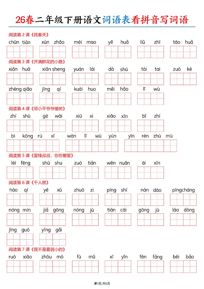 26春二下语文词语表看拼音写词语（含答案12页）-十一