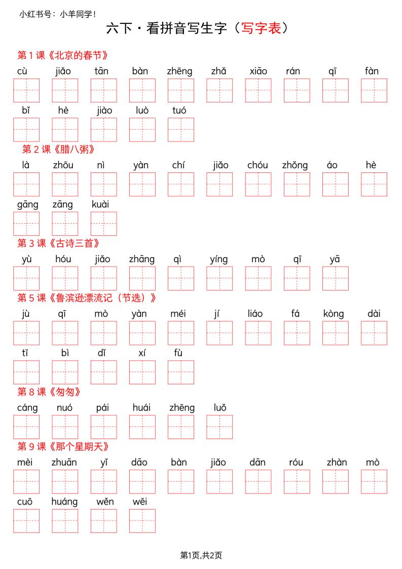 六下语文看拼音写生字--写字表(空白)-十一