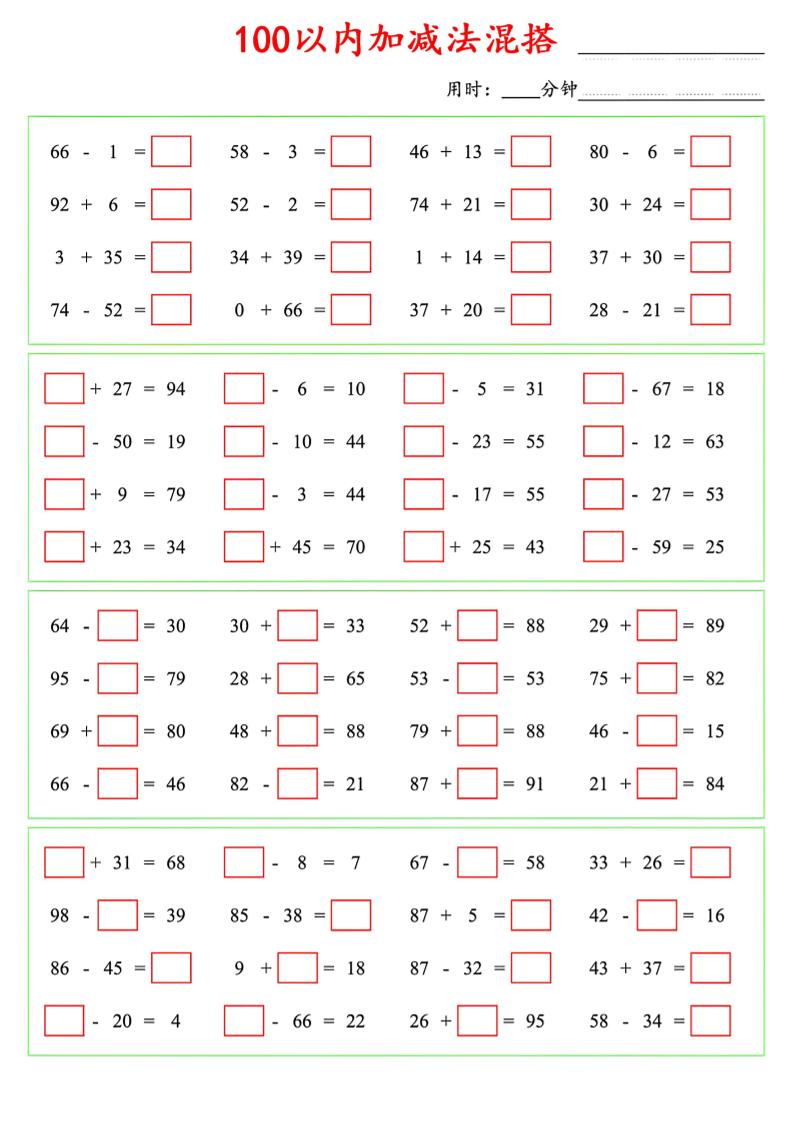 一年级下数学100以内口算加减法混搭-十一
