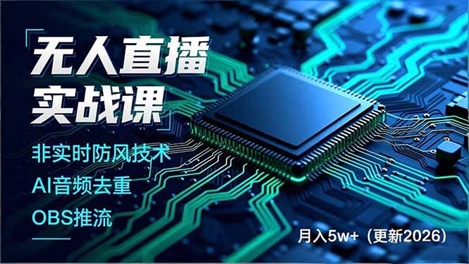 无人直播实战课(更新2月-十一