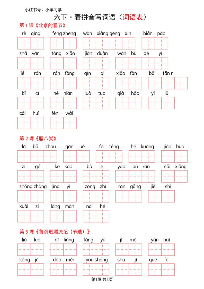 六下语文看拼音写词语-词语表(空白) - 十一-十一