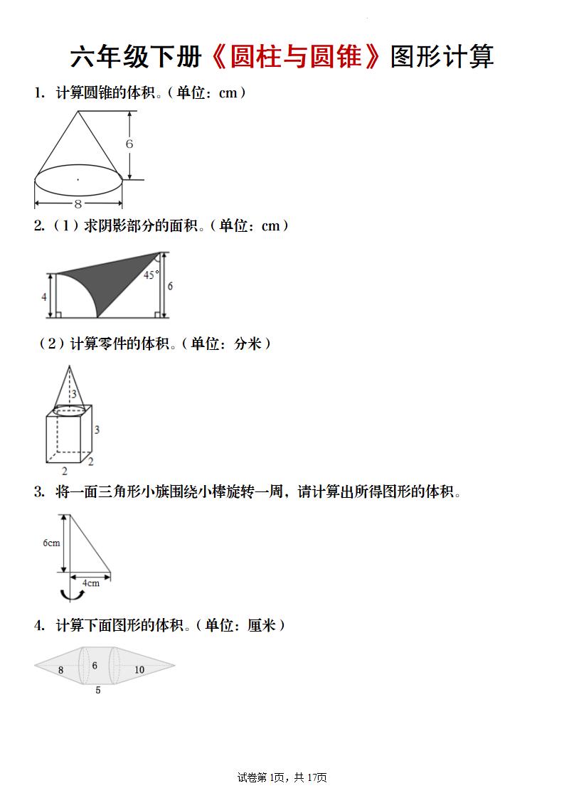 【数学】六年级下册《圆柱与圆锥》图形计算-十一