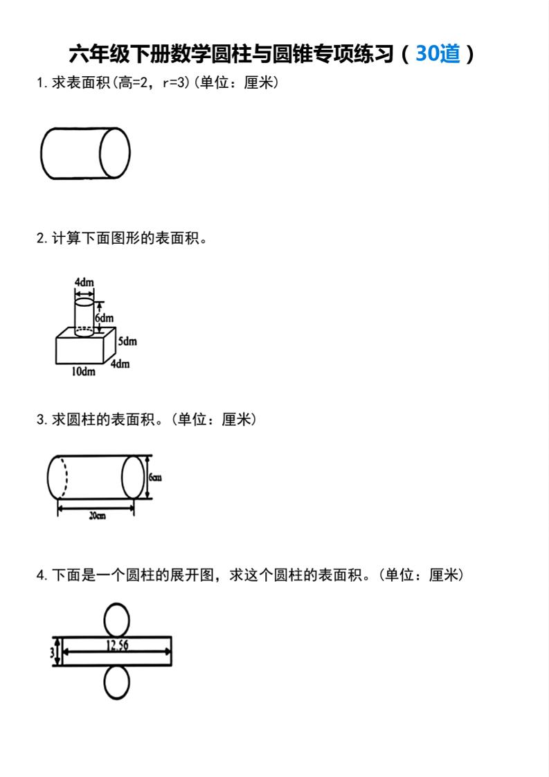 【圆柱与圆锥专项练习(30道）】六下数学-十一