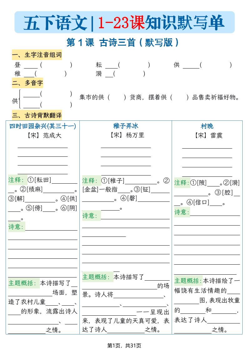 五下语文1-23课每课知识晨读单（空白默写版）31页 - 十一-十一