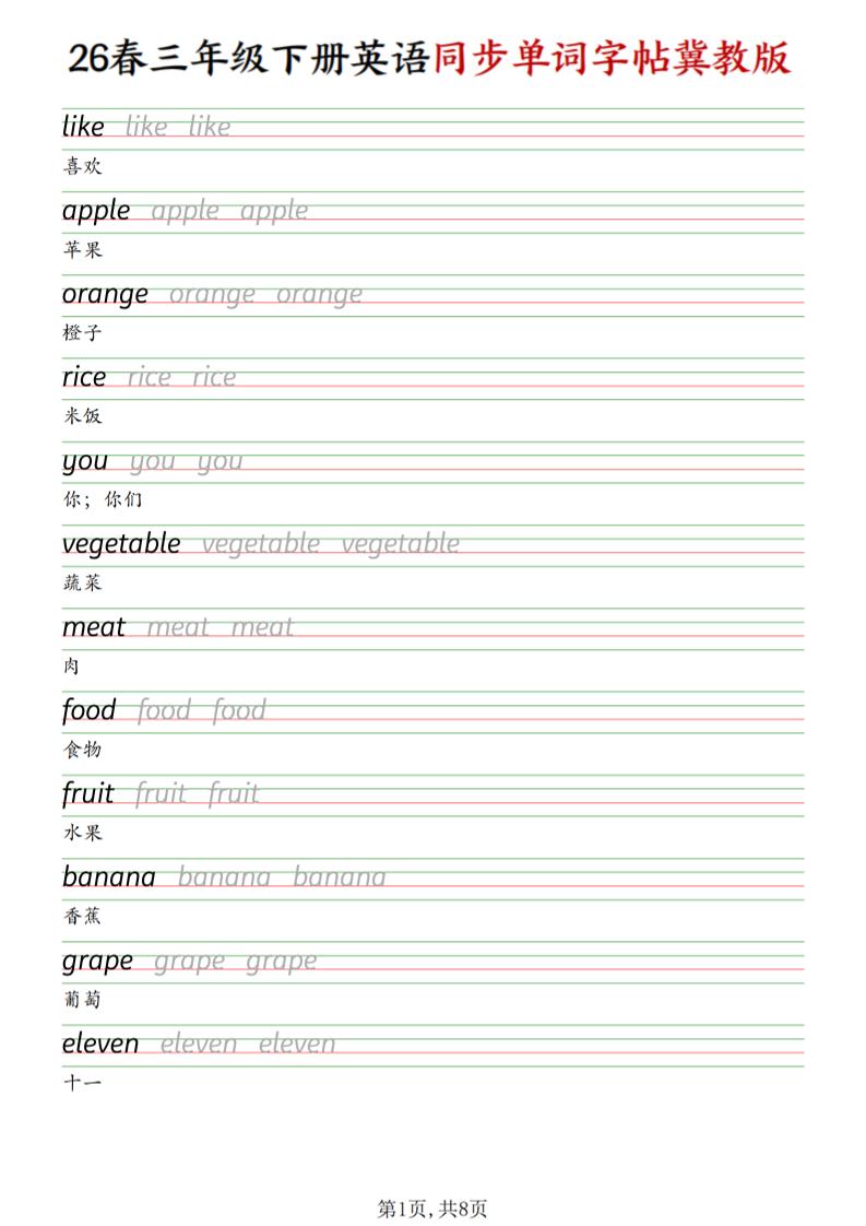三下冀教版英语同步单词字帖 - 十一-十一