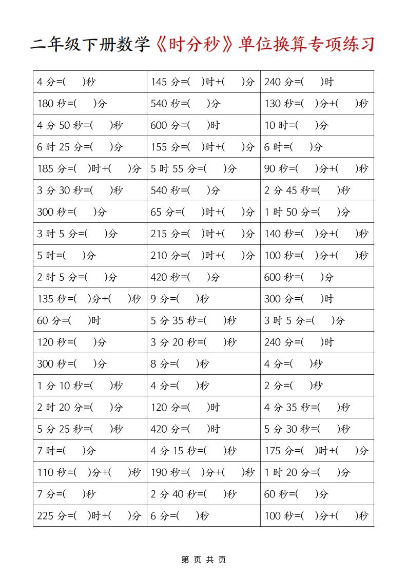 二年级下数学《时分秒》单位换算专项练习 - 十一-十一