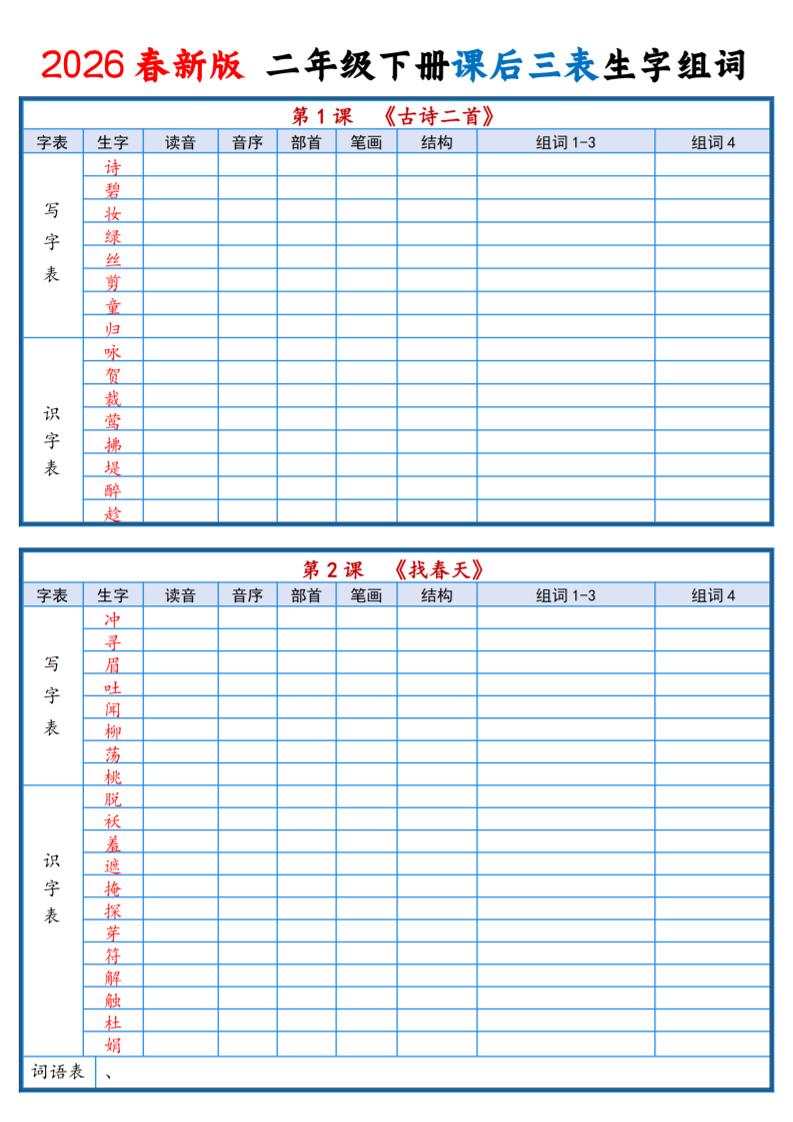 二年级下语文2026春课后三表生字组词专项练习-十一