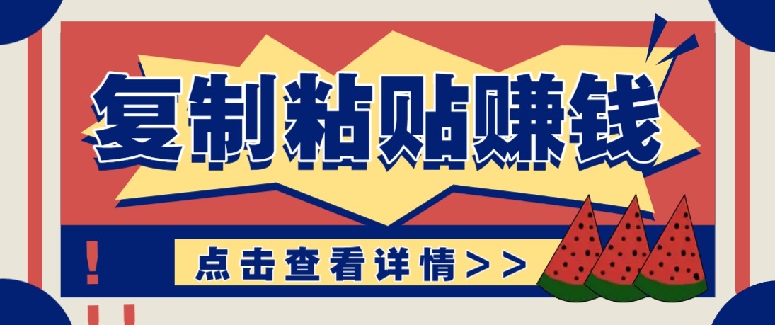 零门槛零成本复制粘贴赚钱项目,评论区留言评论即可轻松日赚取100+ - 十一-十一