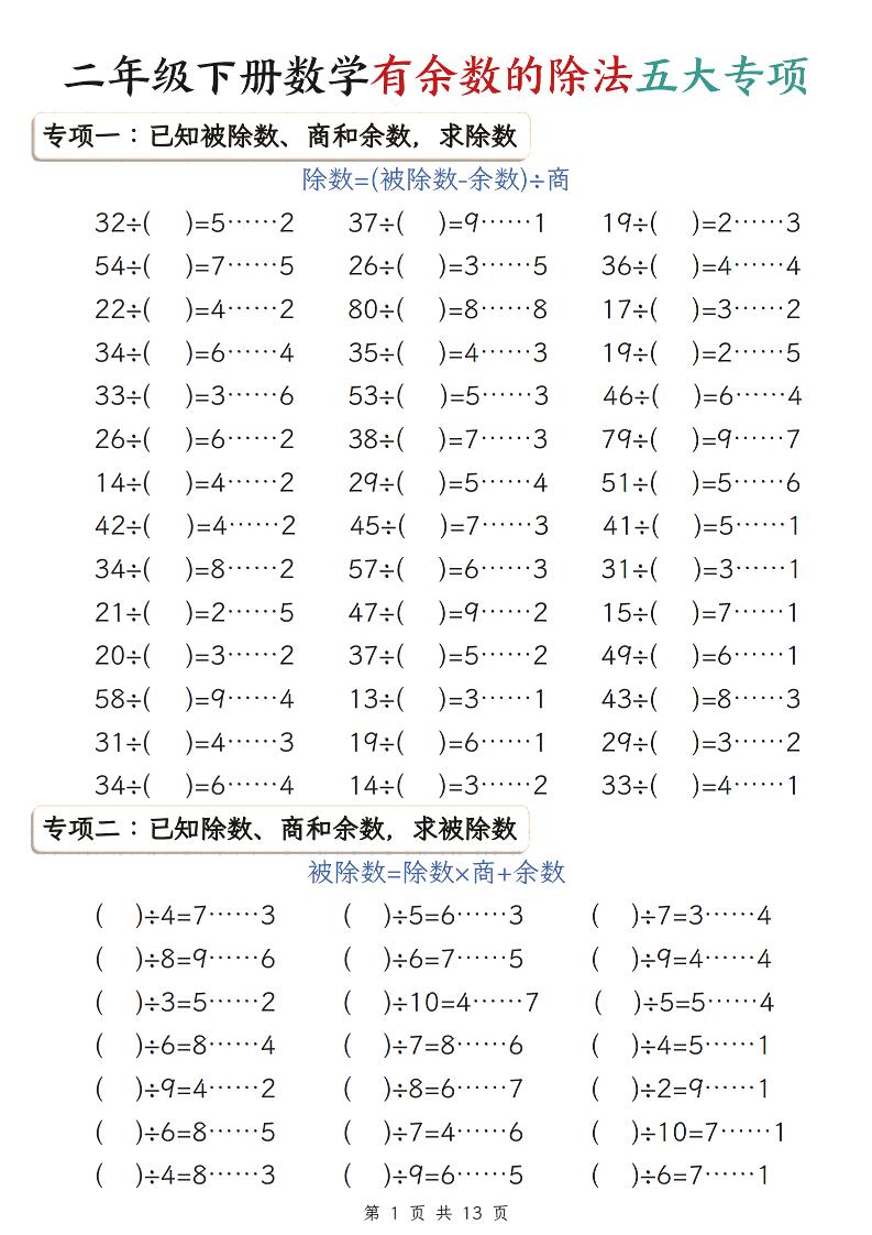 二年级下数学有余数的除法五大专项练习 - 十一-十一
