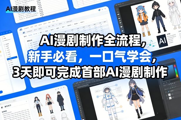 AI漫剧制作全流程，新手必看，一口气学会，3天即可完成首部AI漫剧制作 - 十一-十一