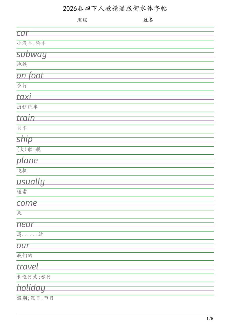 四年级下英语衡水体字帖《人教精通版》-十一