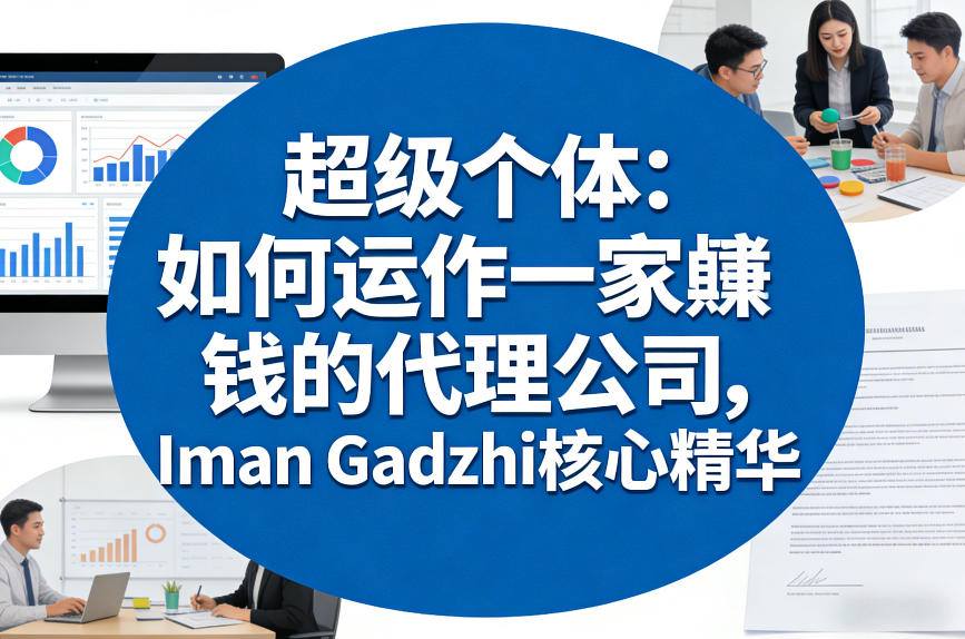 超级个体：如何运作一家賺钱的代理公司，Iman Gadzhi核心精华(双语字幕) - 十一-十一