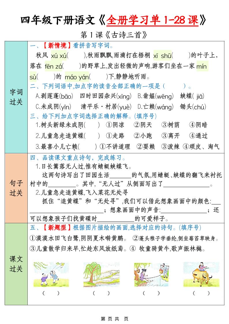 四年级下语文全册学习单1-28课 - 十一-十一