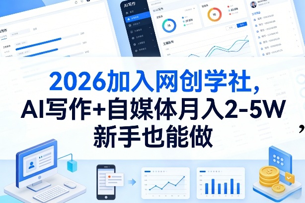 2026加入网创学社，AI写作+自媒体月入2-5W，新手也能做【揭秘】 - 十一-十一