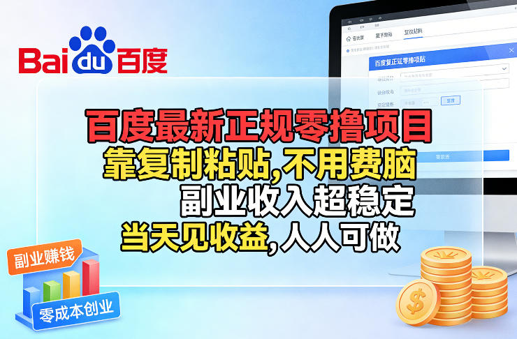 百度最新正规零撸项目，靠复制粘贴，不用费脑，副业收入超稳定，当天见收益，人人可做【揭秘】 - 十一-十一