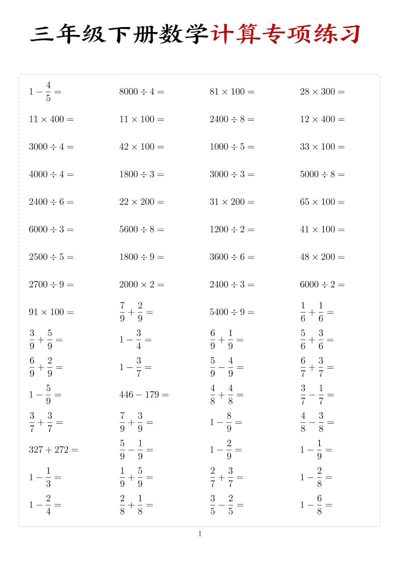 三年级下数学计算专项练习-十一
