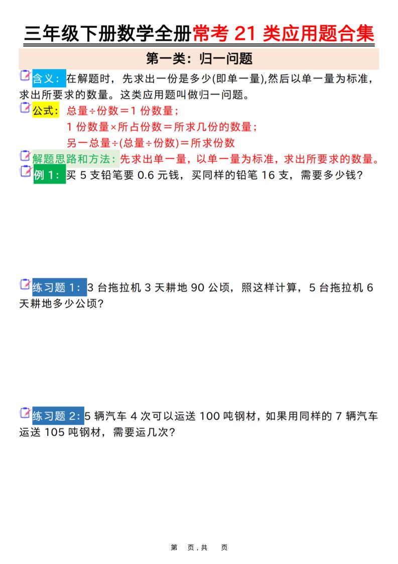三年级下数学全册常考21类应用题合集-十一
