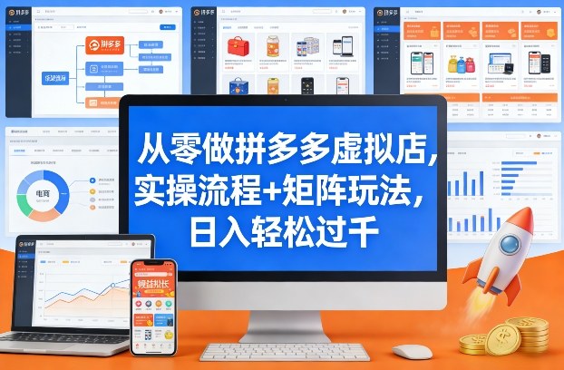 从零做拼多多虚拟店，实操流程+矩阵玩法，日入轻松过千【揭秘】 - 十一-十一