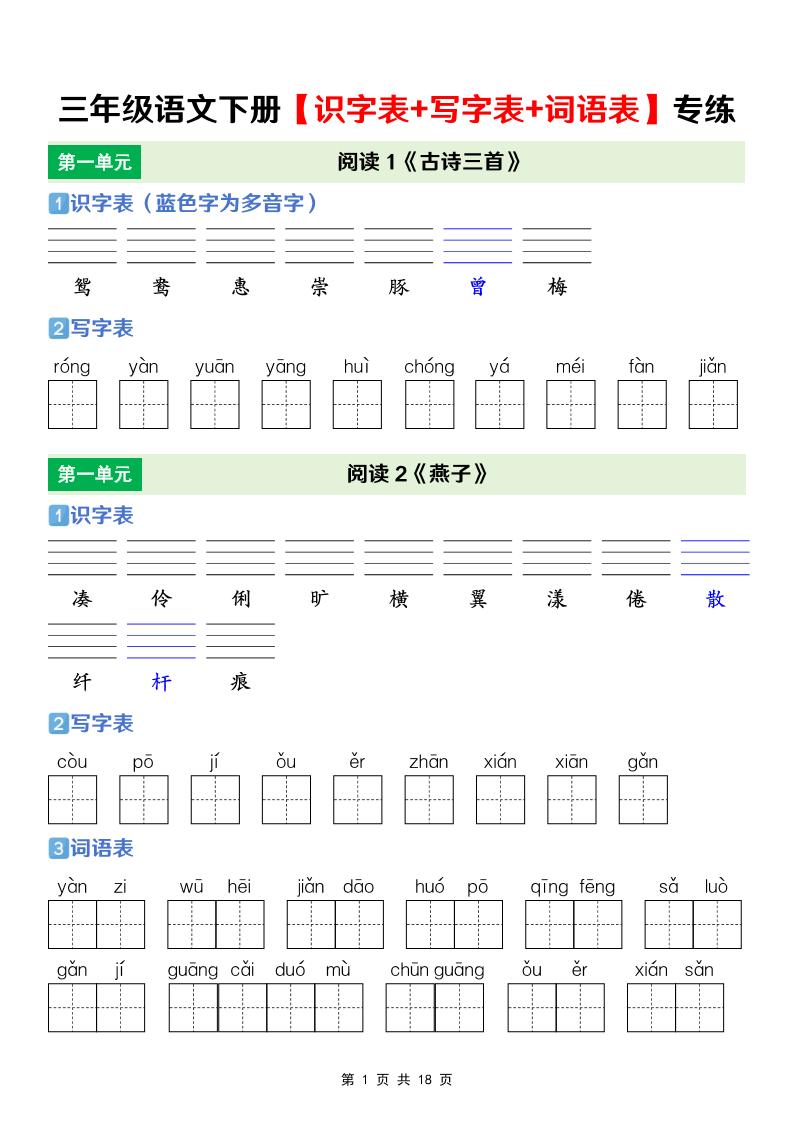 三年级下语文【识字表+写字表+词语表】专项练 - 十一-十一
